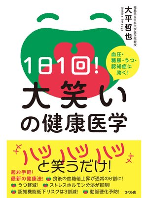 cover image of １日１回!大笑いの健康医学